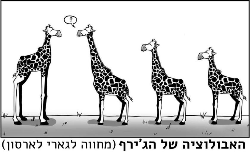 האבולוציה של הג'ירף (מחווה לגארי לארסון)