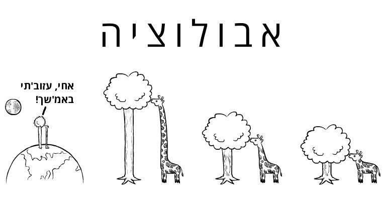 קריקטורה: האבולוציה של הג'ירף ושינויים בסביבה