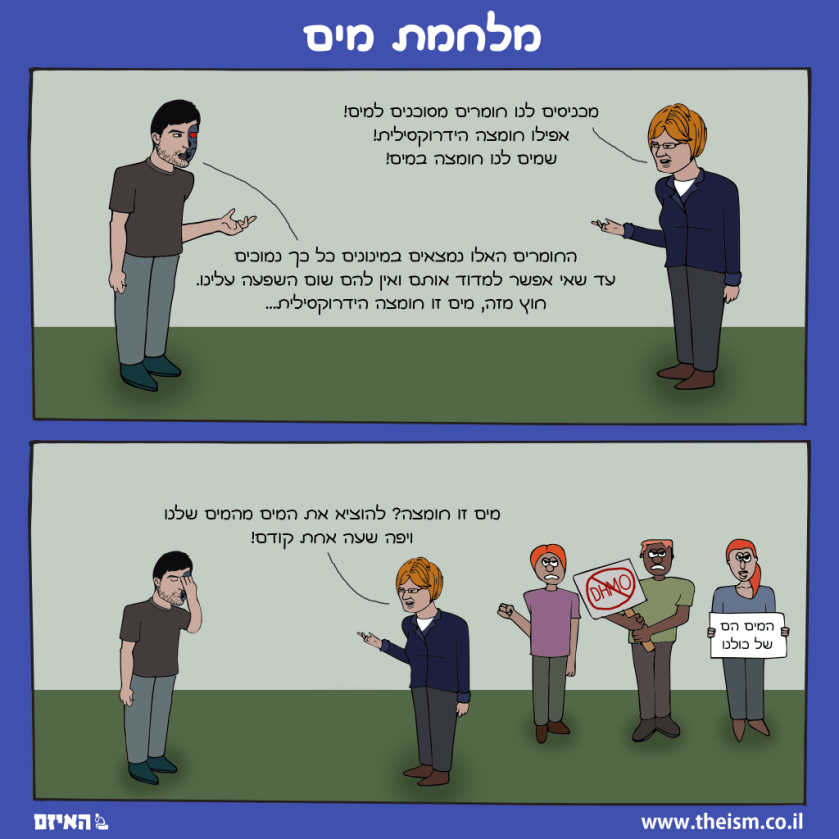 קומיקס של האיזם: מלחמת מים
