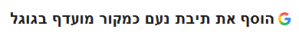הוסף את תיבת נעם כמקור מועדף בגוגל